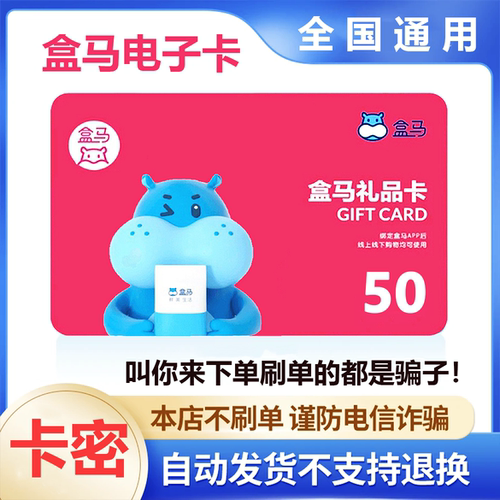 【防诈骗-不退款】盒马鲜生电子卡50元礼品卡超市卡购物券卡密