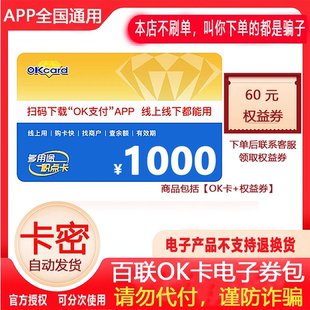 【防诈骗】联华超市ok卡电子卡1000元礼品卡密+权益券（问客服领