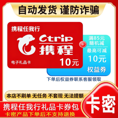 防诈骗-不退款】携程任我行电子卡密10元礼品卡+权益券{问客服领