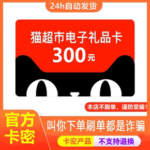 【不退换-防诈骗】天猫超市电子卡300元享淘卡猫超卡购物礼品卡密