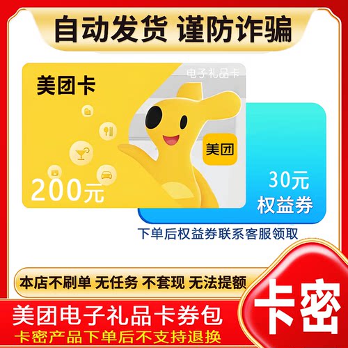 【防诈骗】美团卡电子卡密200元购物卡礼品卡+权益券（问客服领