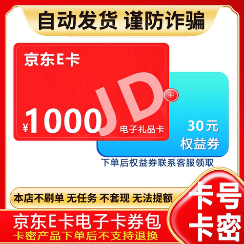 【防诈骗】京东e卡电子卡1000元礼品卡密购物卡+权益券（问客服领