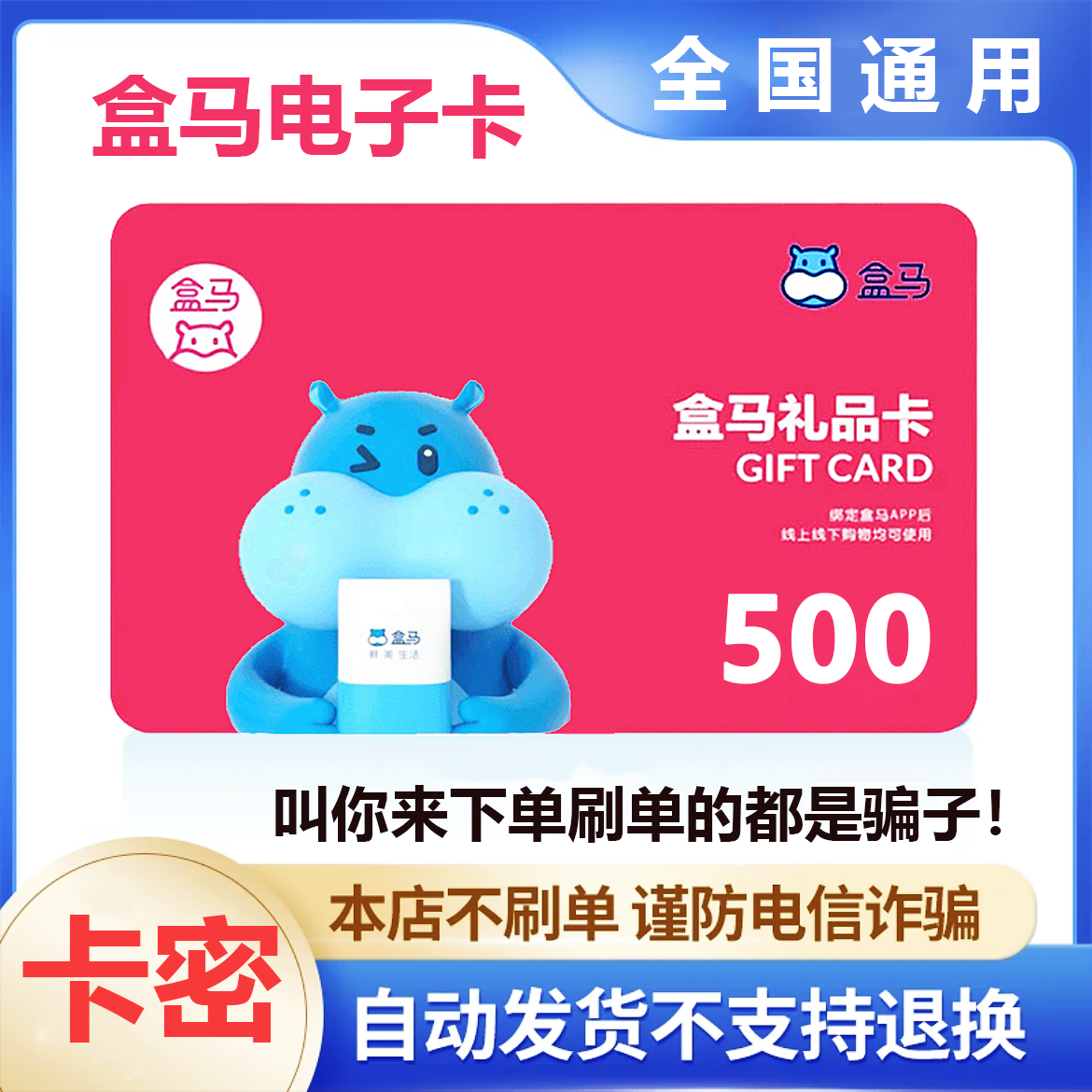 【防诈骗-不退款】盒马鲜生电子卡500元礼品卡超市卡购物券卡密