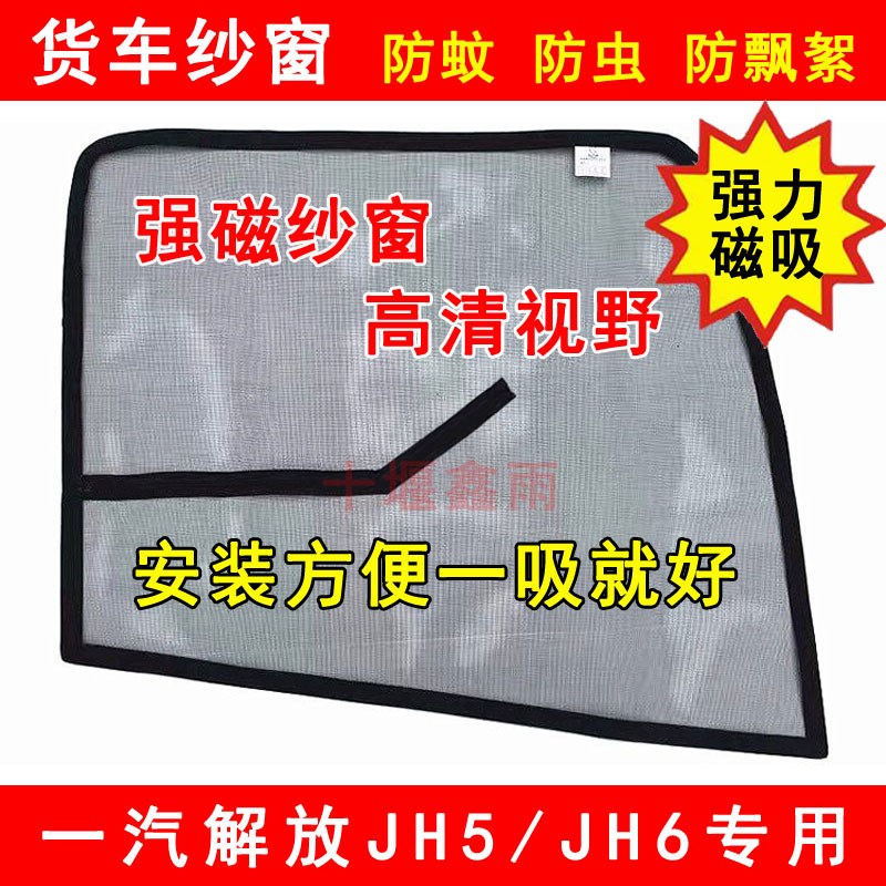 解放JH5 JH6货车用品车窗车门防虫网I强磁铁窗纱网蚊帐防蚊网纱窗