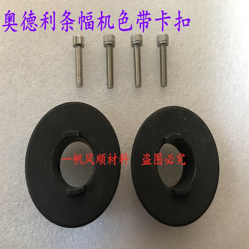 条幅机配件玉樵夫奥德利不锈钢布卡子卡扣条N幅机色带卡扣布轴承