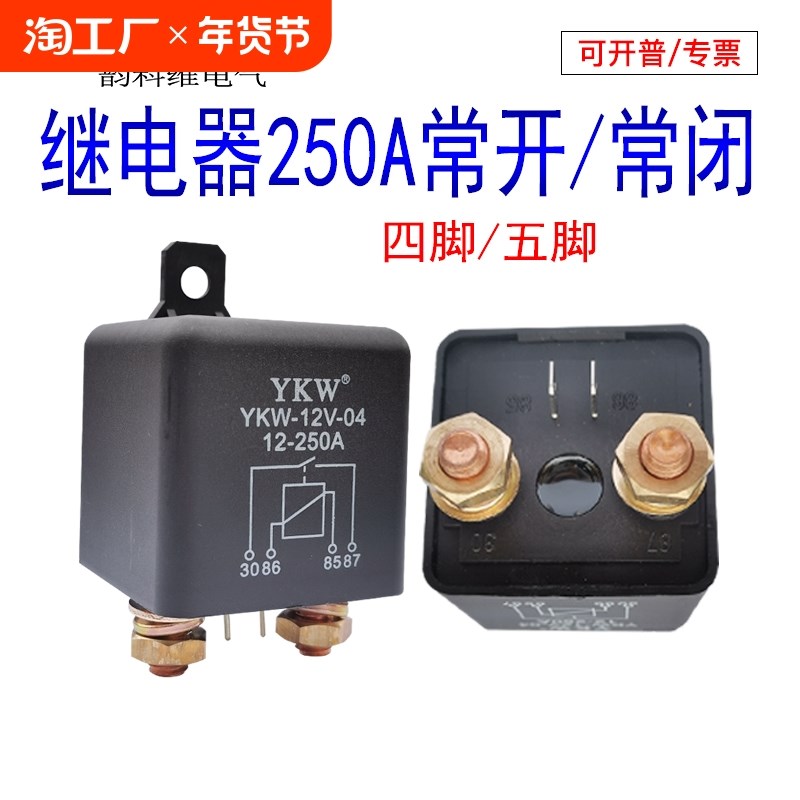 汽车大功率大d电流继电器200A12V24连续长时间通电48v60v72v4脚5