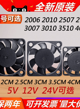 微型5V12V24V 2006 2010 2507 2510 3007 3010 3510 4007散热风扇