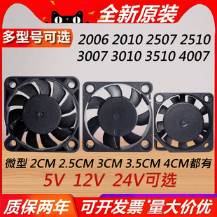 微型5V12V24V 2006 2010 2507 2510 3007 3010 3510 4007散热风扇