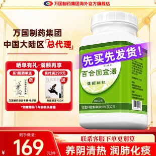 万国制药集团信宏百合固金汤非仙丰养阴清热润肺化痰肺肾阴亏