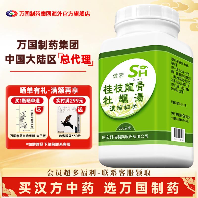 万国制药集团信宏桂枝加龙骨牡蛎汤体质虚弱不眠症台湾浓缩中药