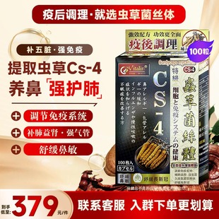 Vitalin港版CS-4虫草菌丝体胶囊调节免疫力补肺强肾气管舒缓鼻敏