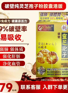 Vitalin破壁纯灵芝孢子粉胶囊提升免疫养心安神益脑健肾强化肝脏