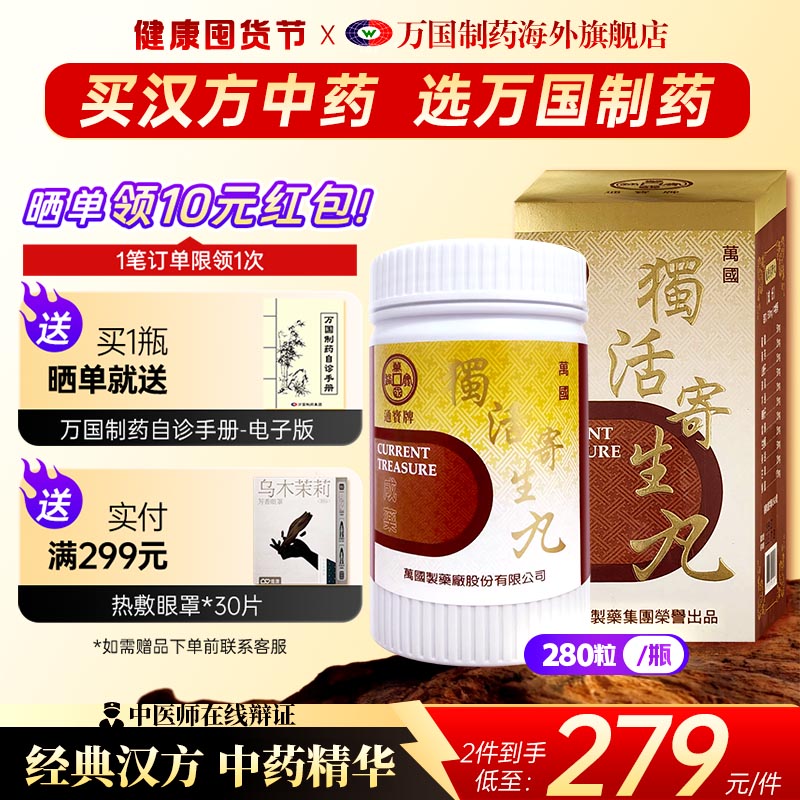 万国制药通宝牌独活寄生丸风湿内攻腰膝作痛冷痹无力中国台湾进口