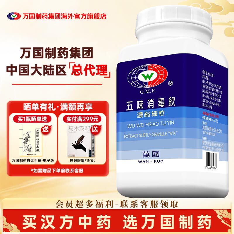 万国制药集团五味消毒饮治诸疔毒中国台湾经典汉方中药