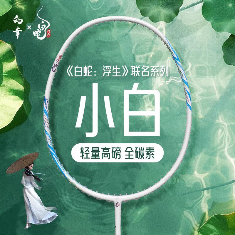 的幸白蛇羽毛球拍全碳素训练耐打