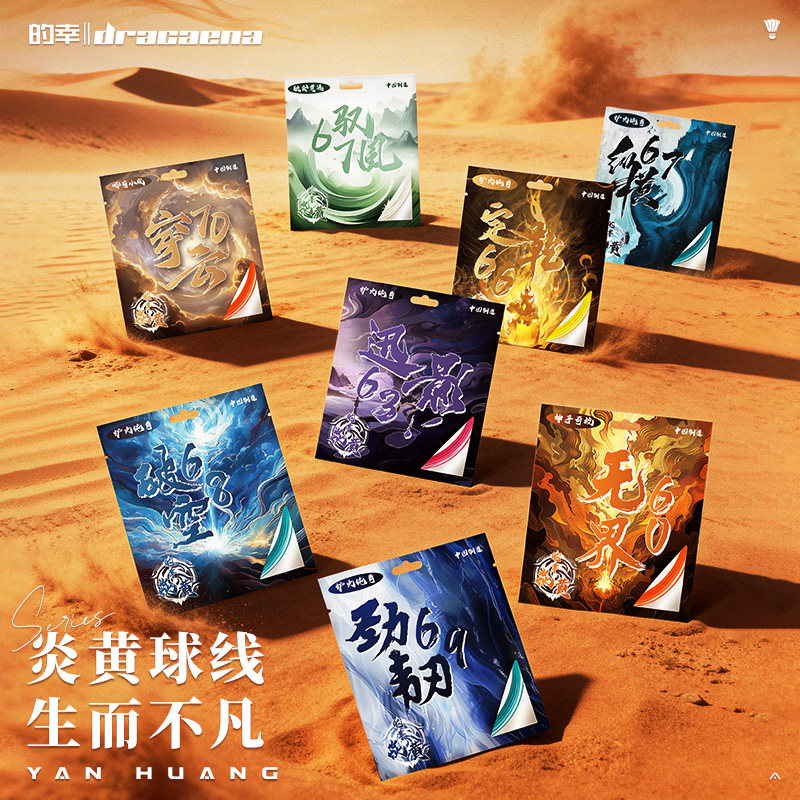 的幸专业炎黄系列羽毛球拍线全方位性能多色可选高弹耐磨耐打线