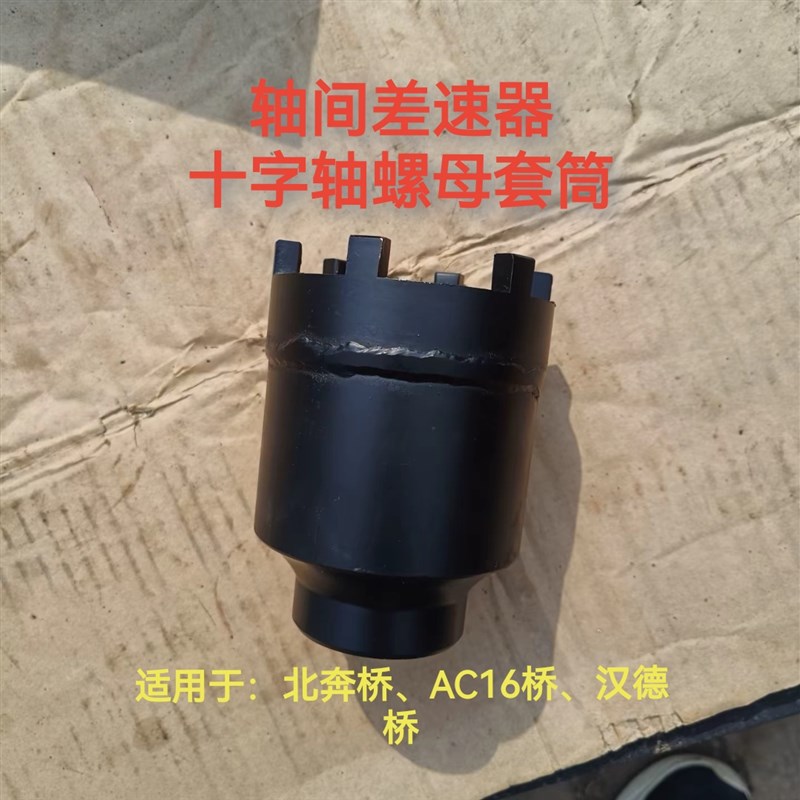 北奔桥 AC16桥 汉德桥u中桥轴间差速器后牙包十字轴螺母专用套筒