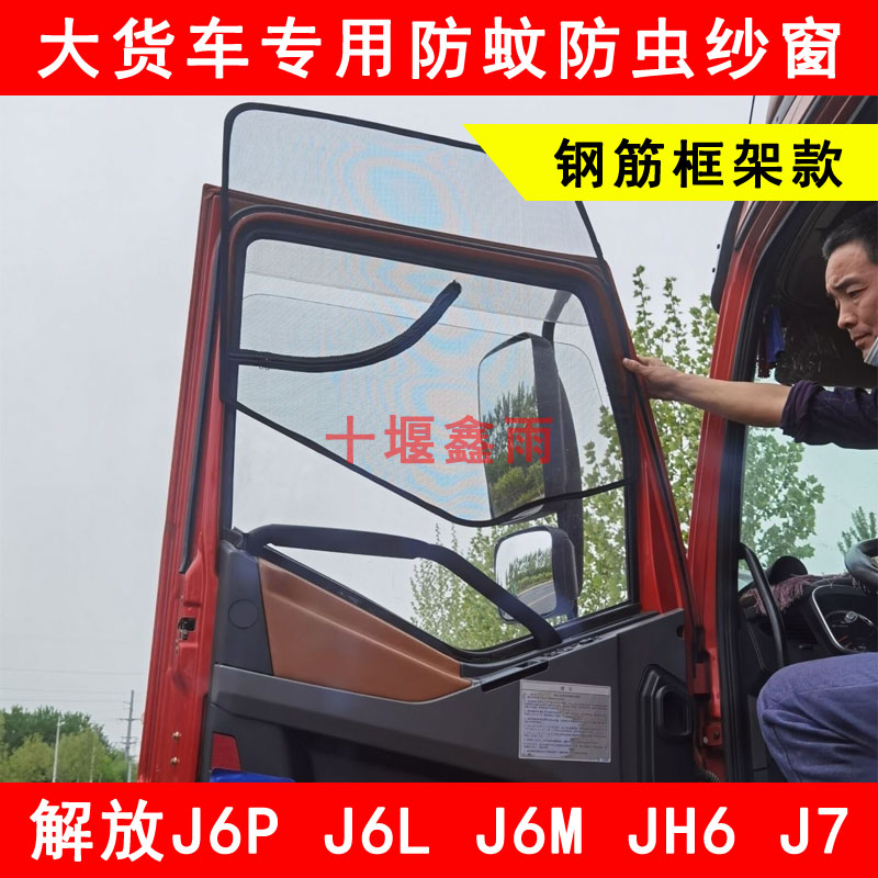 解放J6P J6Lj J6M JH6 J7货车窗防虫网强磁铁骨架窗纱防蚊框架纱