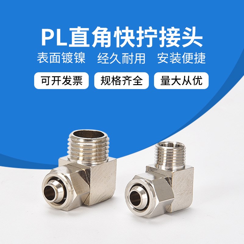 气动直角快拧PL4-M5弯头PL6/10/12-01/02/03/04气管锁母快插接头