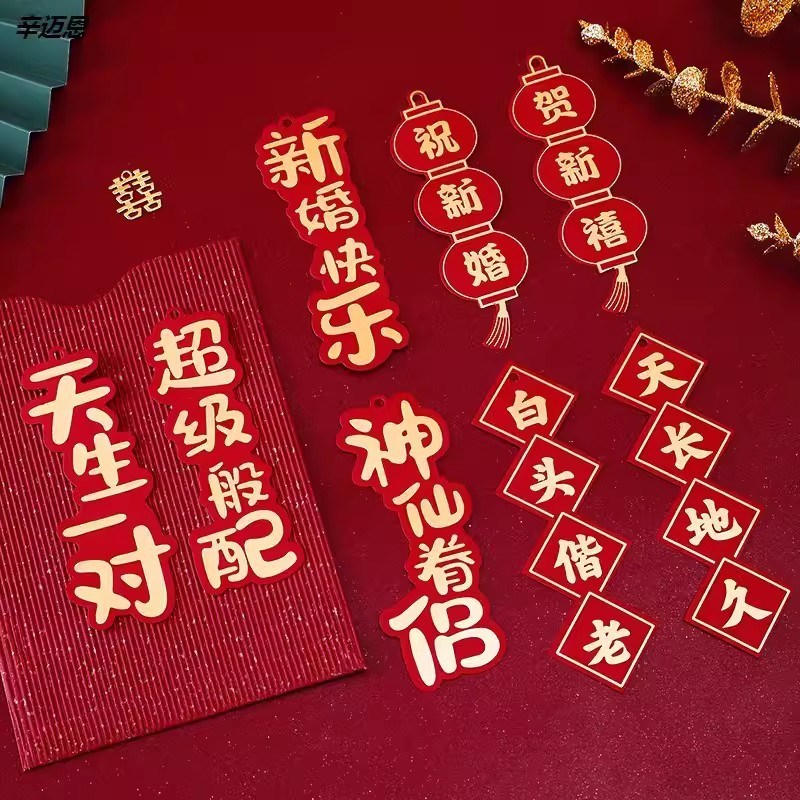 婚房布置喜庆挂件门把手喜字挂门喜盆景吊牌卡片新房场景创意大全