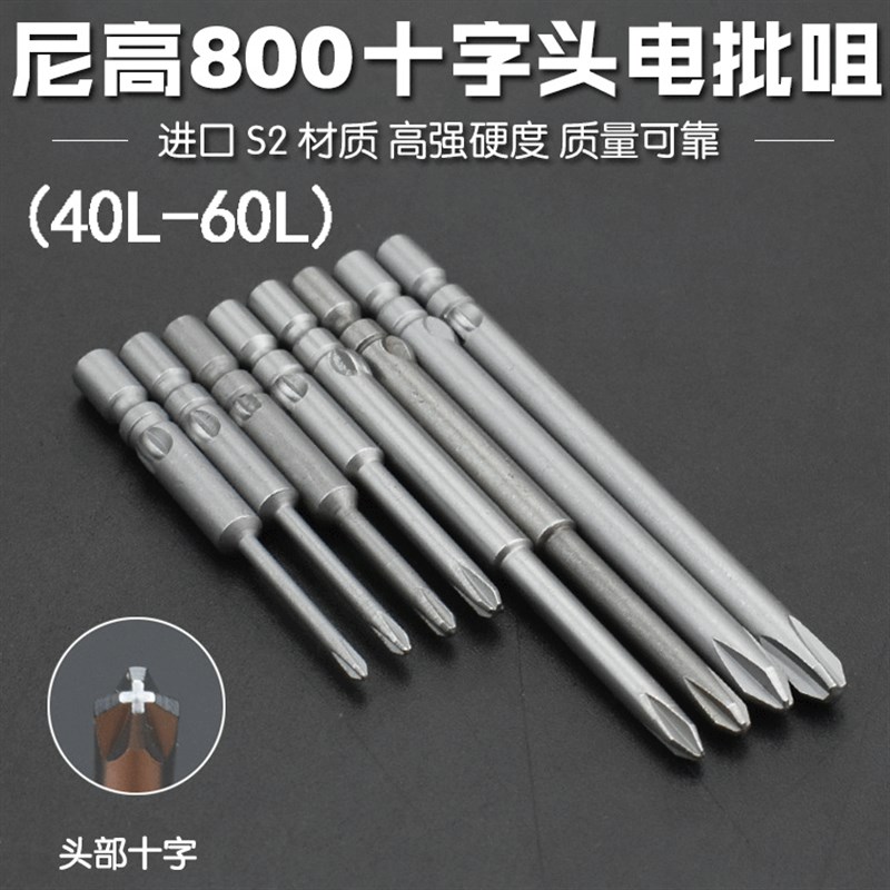 800电批头十字头4厘S2电动批头电动螺丝刀起子电批咀磁40-60L