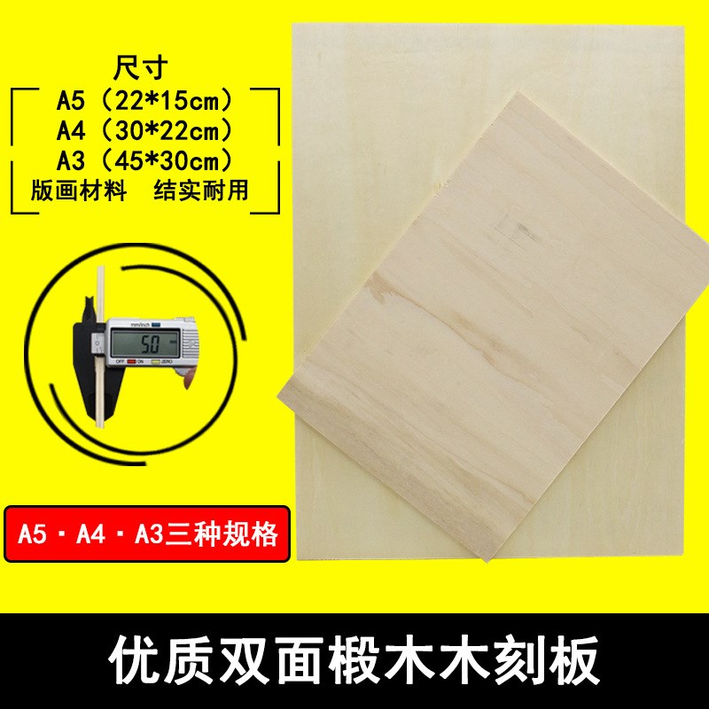 木刻版A4全椴木木刻板4k木板版畫材料雕刻板A3畫板8K對開A5