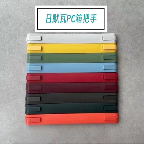 适用于日默瓦PC行李箱把手配件RIMOWA把手拉手essential提手配件