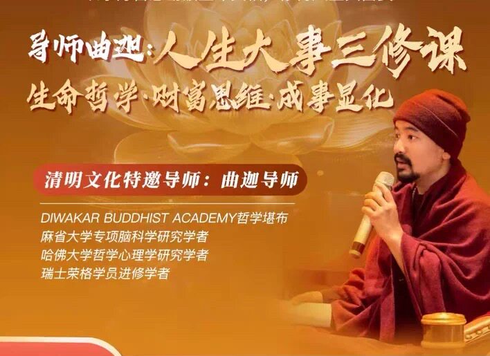 曲迦导师曲迦老师人生大事三修课哲学财富思维课 曲迦仁波切课程