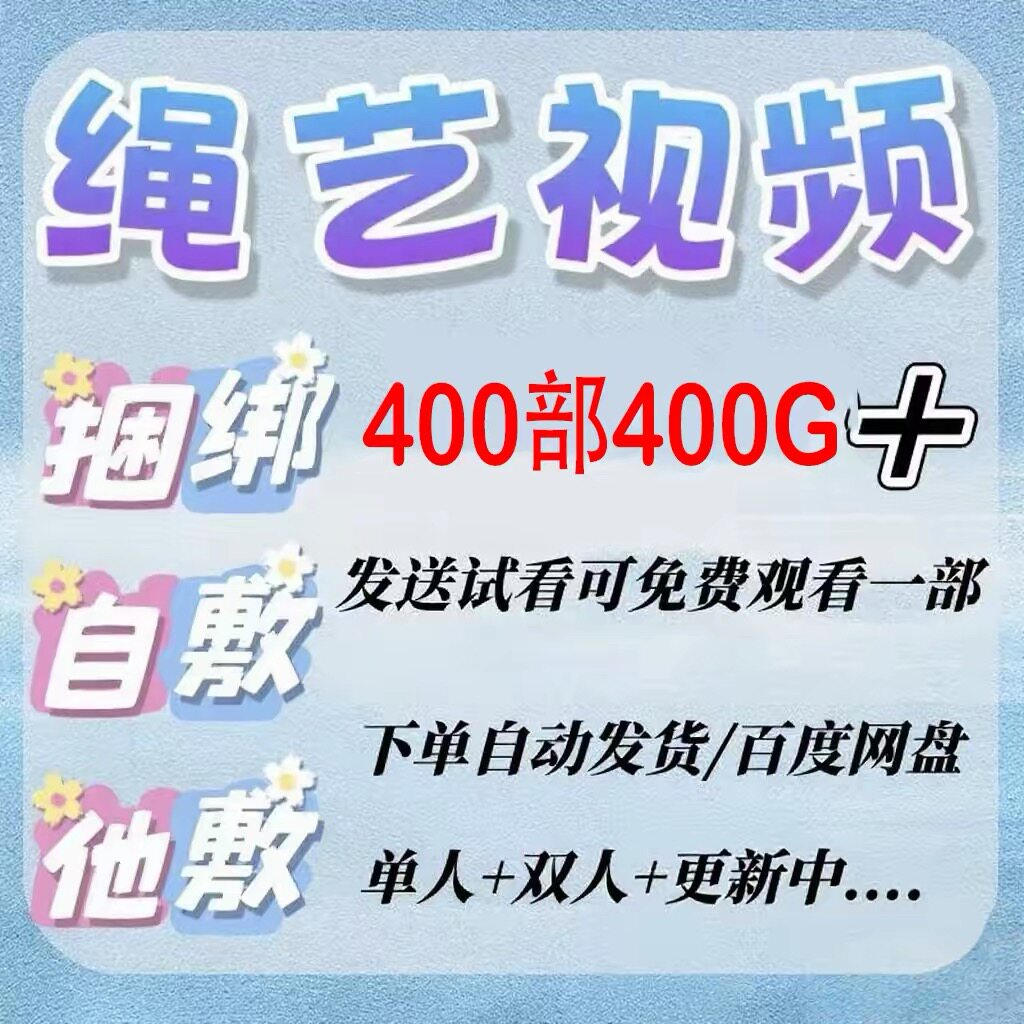 sm绳艺教程单人自缚双人悃邦束缚视频教程零基础绳结课程2025年