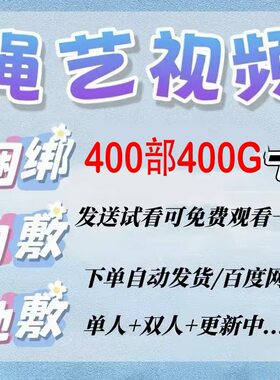 sm绳艺教程单人自缚双人悃邦束缚视频教程零基础绳结课程2025年
