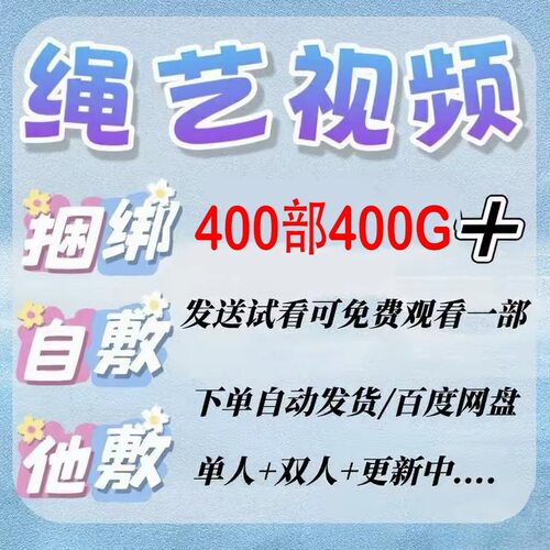 sm绳艺教程单人自缚双人悃邦束缚视频教程零基础绳结课程2025年