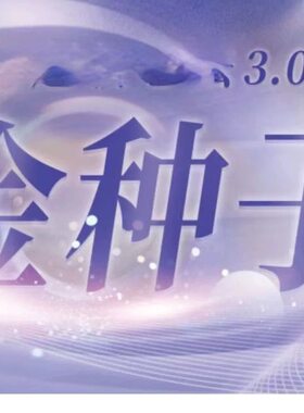 金种子超级心法3.0视频课程