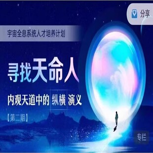 高维课程计划刘丰内管智慧宇宙全息人才培养天道29集全套看好29