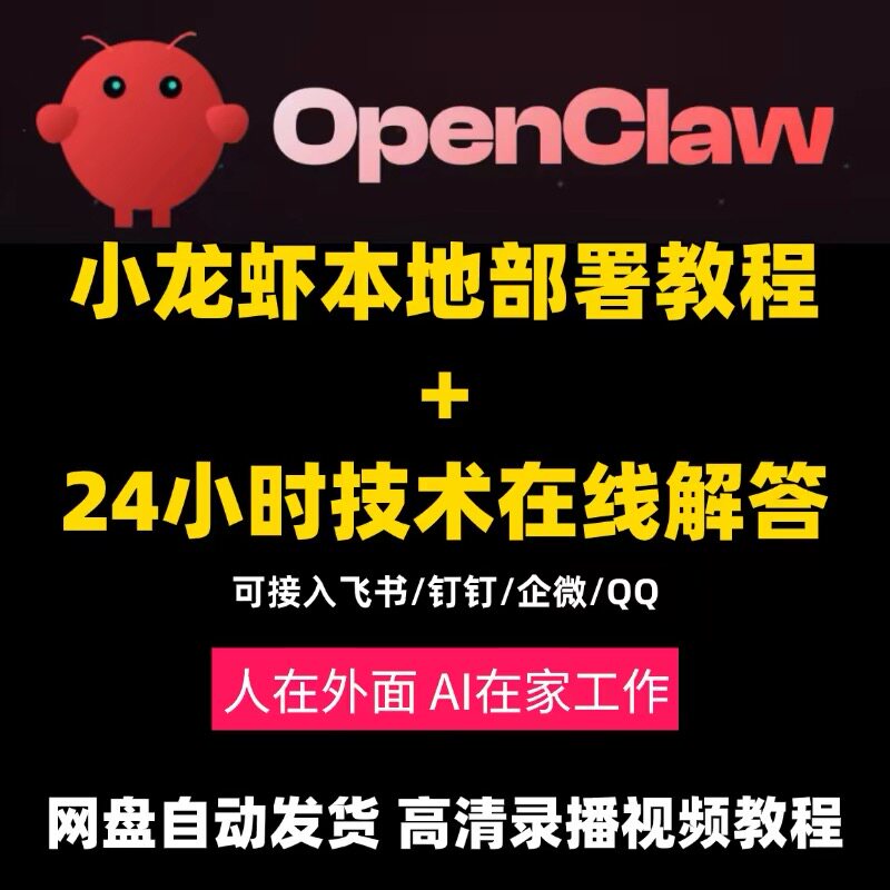 openclaw教程包含本地部署零基础入门到精通小龙虾安装视频教程