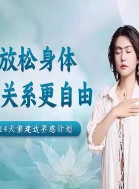 冯与兮14天重建边界感计划视频费登奎斯动中觉知身体心理学课程