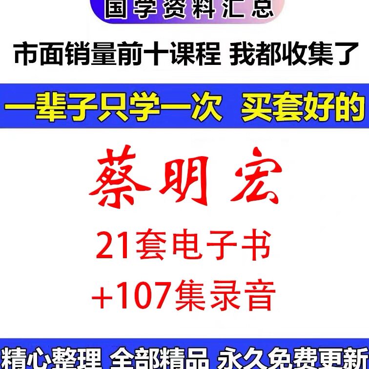 蔡明宏21套文档+107集录音课程资料大合集全集自学