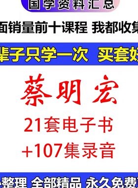 蔡明宏21套文档+107集录音课程资料大合集全集自学