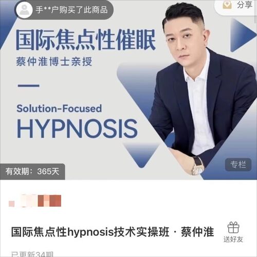 国际焦点性催眠技术实操班 蔡仲淮原版无损