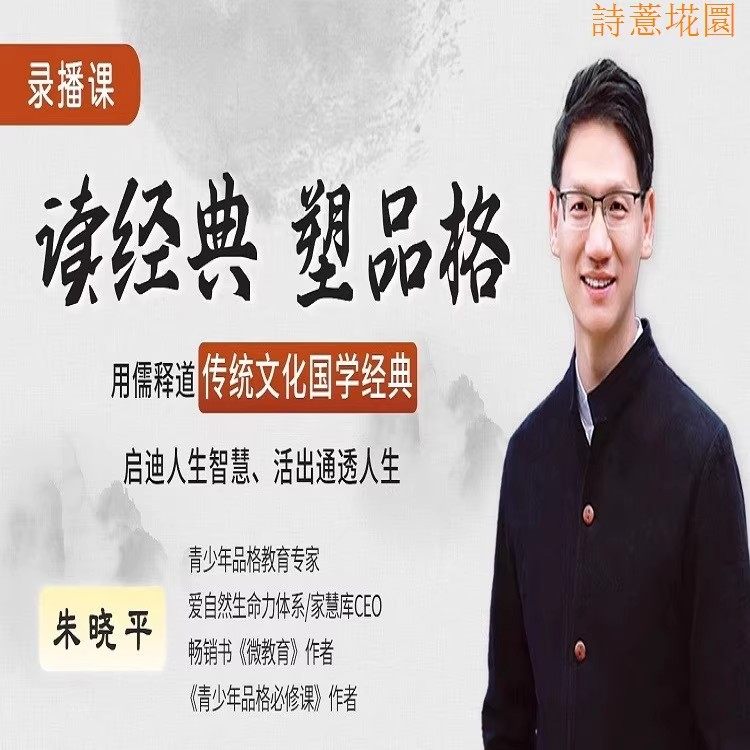 课程素养孩子朱晓平读品格塑品格塑造视频家庭教育国学经典青少年 - 实物图