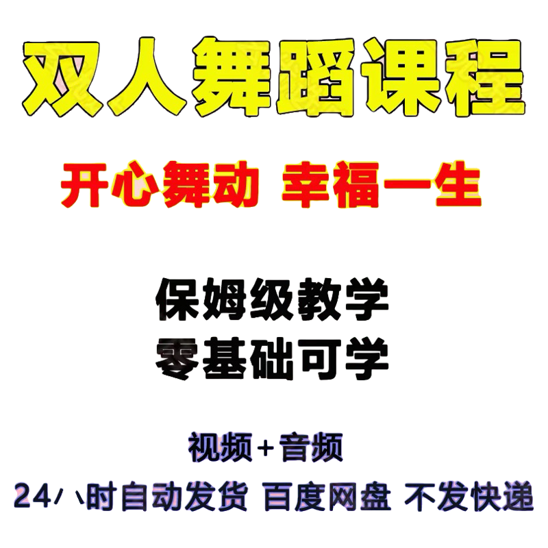 双人舞蹈教学情感互动沟通经营家庭女人魅力提升课程亲密关系教程