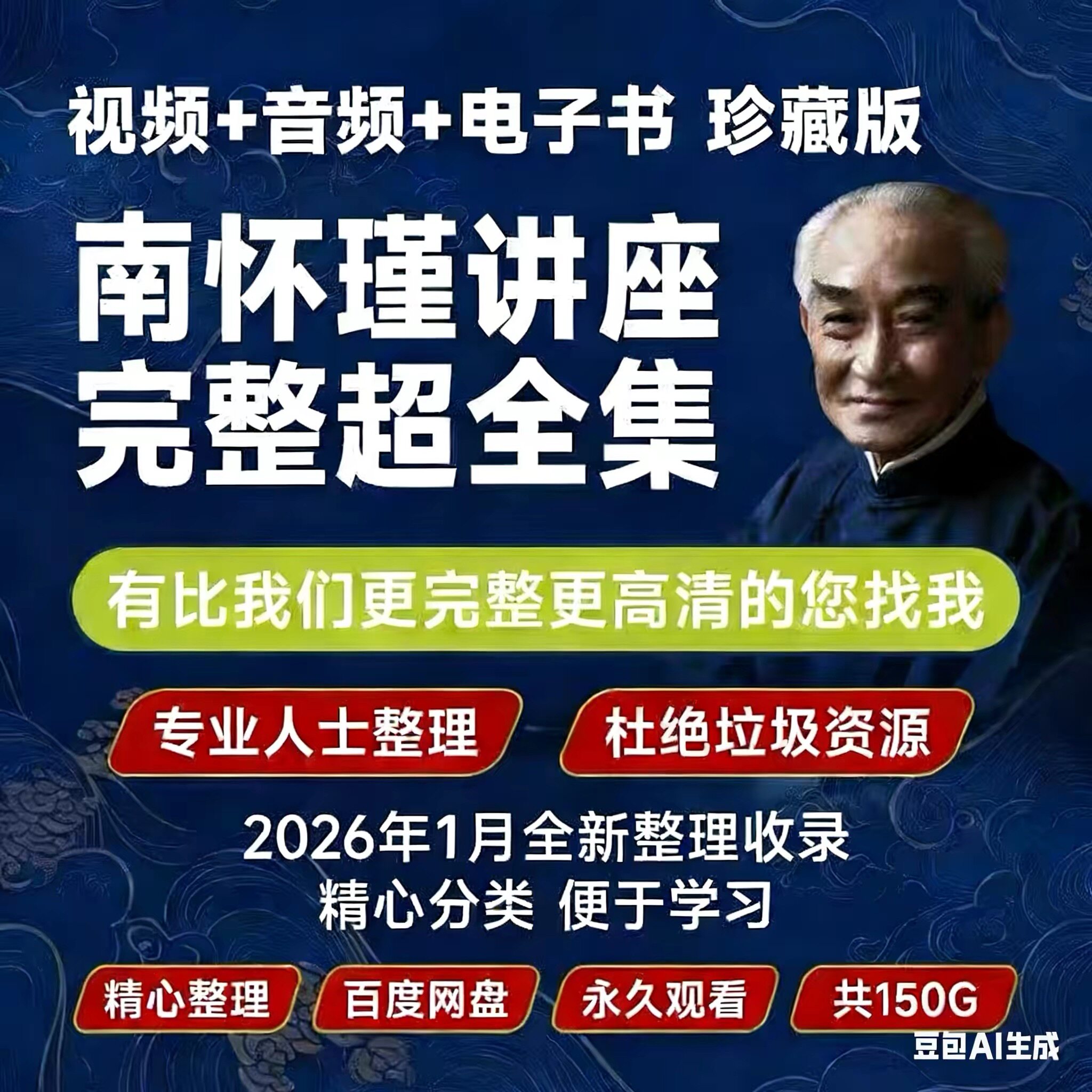 南怀瑾视频音频课程全集合集整理电子版