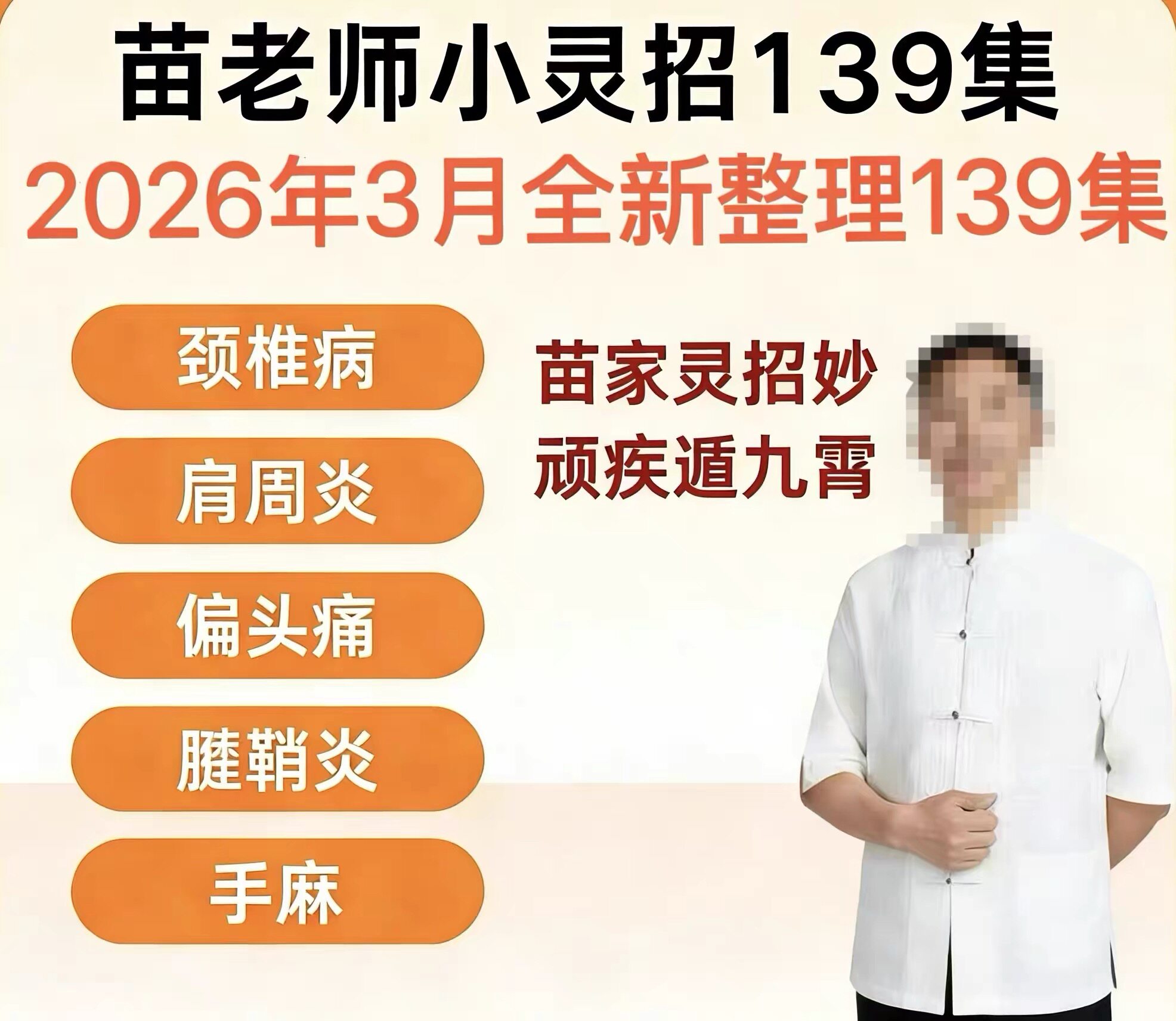 苗老师小灵招2026年3月新版141节视频课程持续更新百度网盘