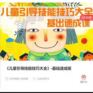Seven老师《儿童引导技能技巧大全》-基础速成版高清视频百度网盘