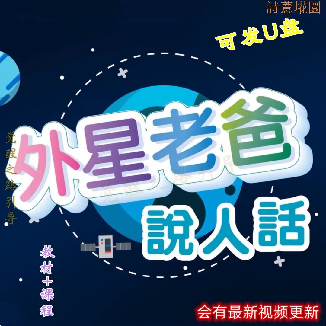 2024林外星老爸说人话显宗可发U盘基/圆班音频视频课程资料合集
