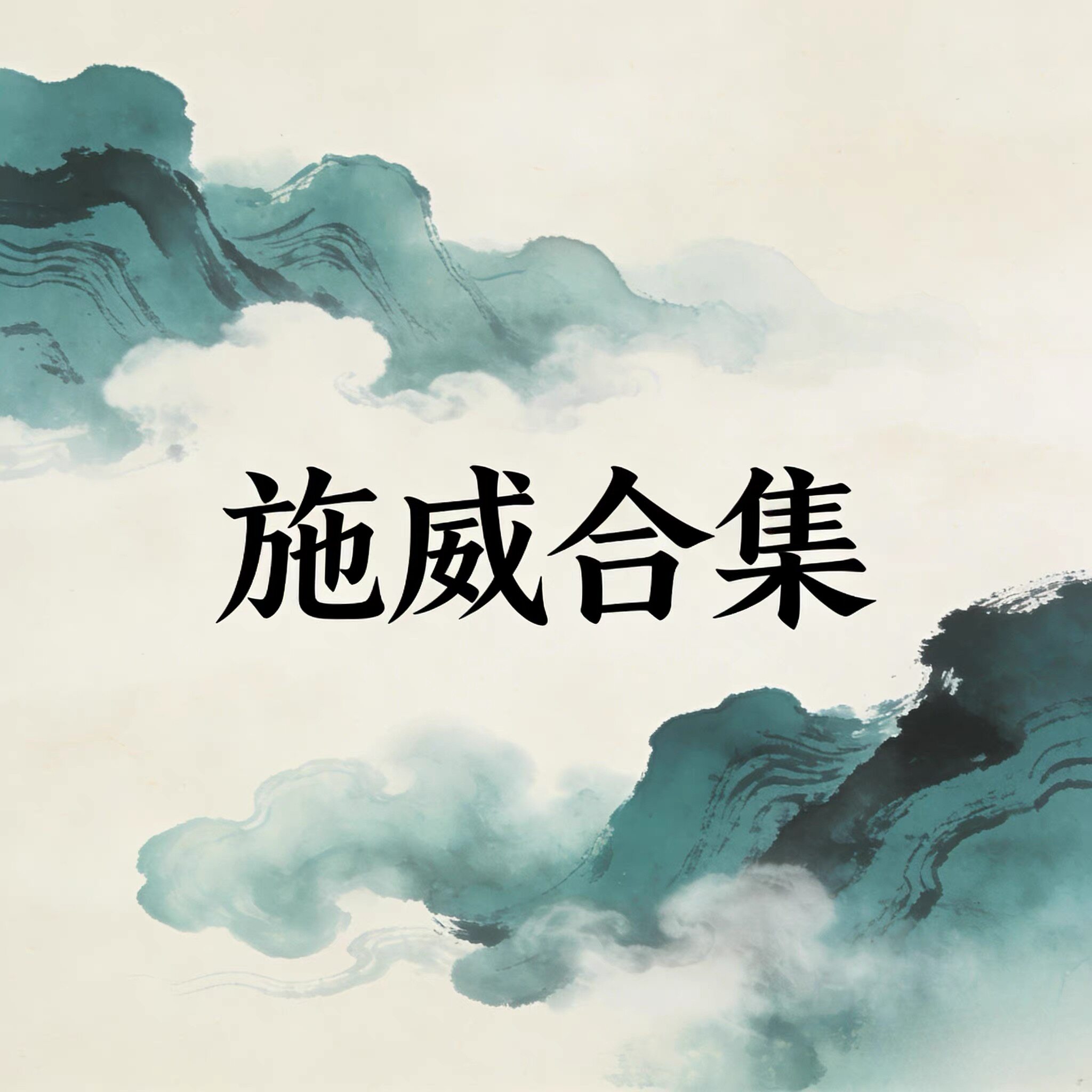施威老师疗愈课程合集