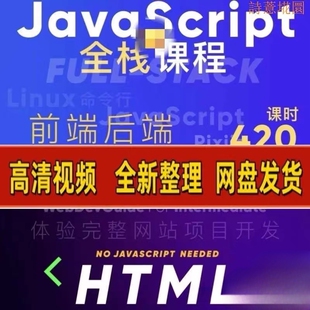html的nodejs课javascript好奇前端和全栈代码css全能完整三木