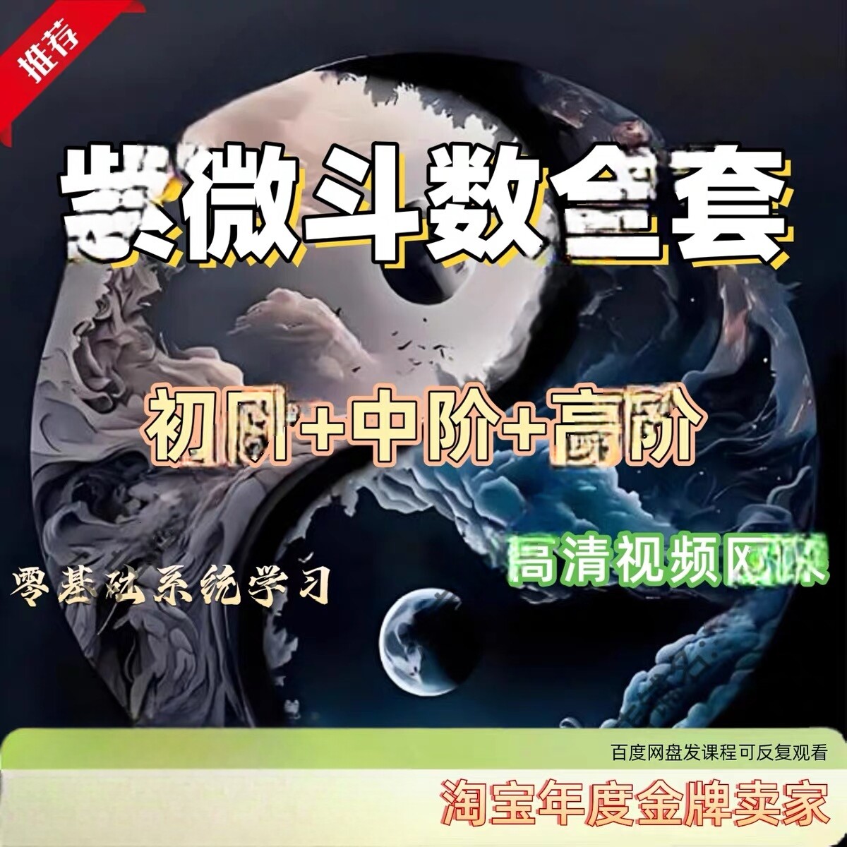 易学课程 紫微心学视频教学基础入门到实战精通自学国学网课合集