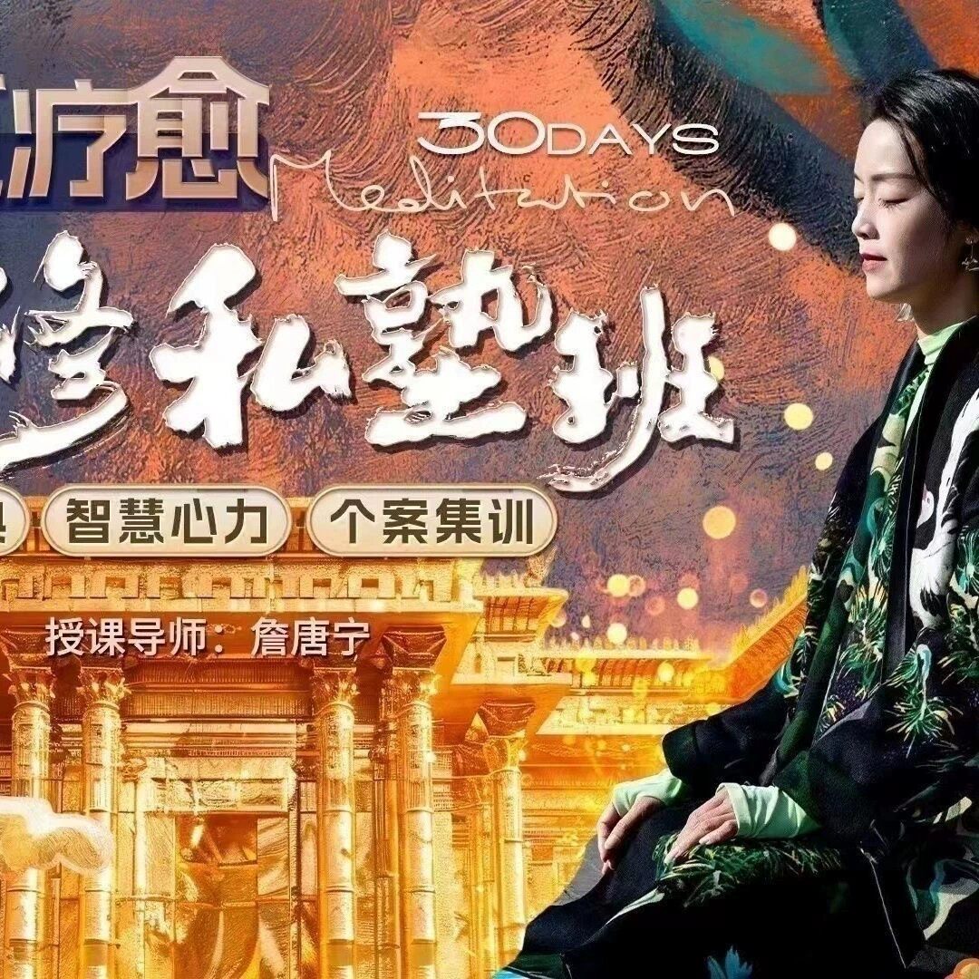 唐宁老师【实修私塾班】30天的wu道laoyu 之旅 线上+线下课程