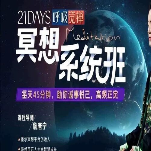 21天呼吸觉禅冥想系统班2024新课