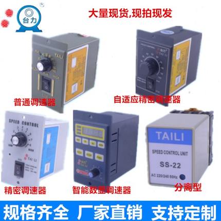 TAILI US-52/SS-22调速器交流220V电机控制器开关变速马达流水线